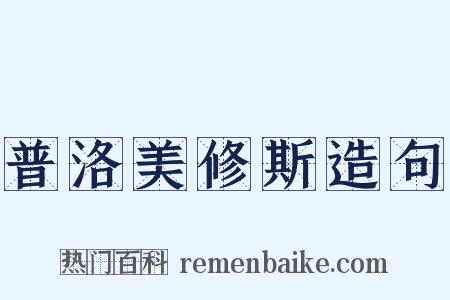 普洛美修斯造句是什么意思的图片